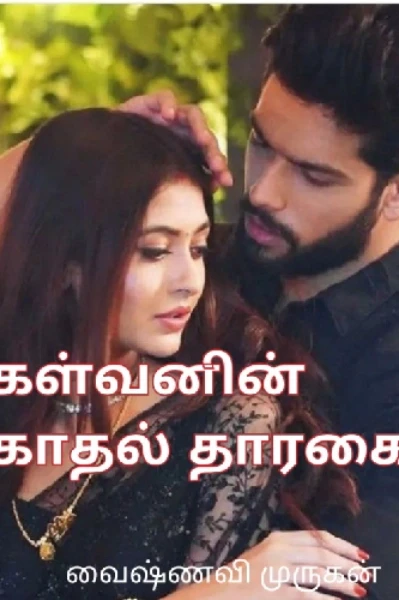 💚கள்வனின் காதல் தாரகை - முழுத்தொகுப்பு💚