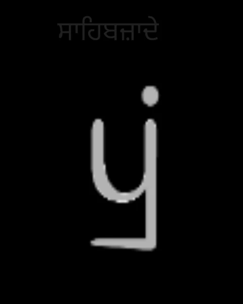 ਸਾਹਿਬਜ਼ਾਦੇ