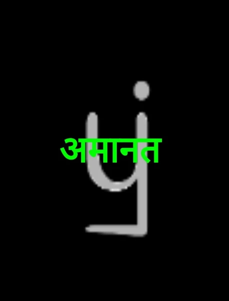 अमानत