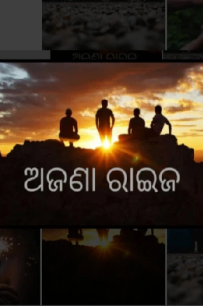 ।। ଅଜଣା ରାଇଜ।।