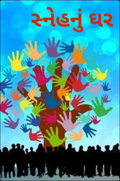 સ્નેહનું ઘર