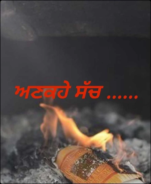 ਅਣਕਹੇ ਸੱਚ ......