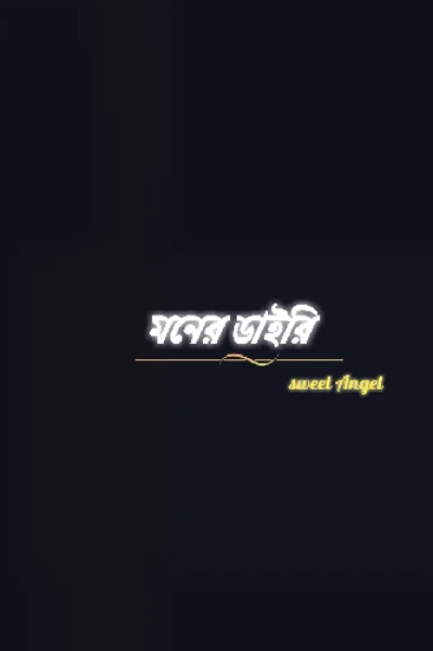 মনের ডাইরি!