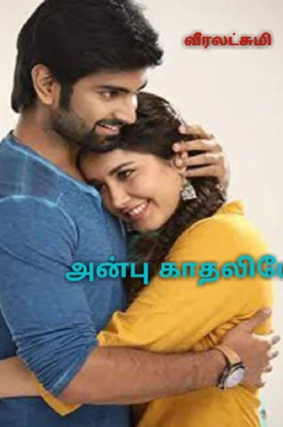 அன்பு காதலியே💖