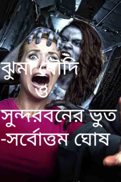 ঝুমা বৌদি ও সুন্দরবনের ভূত