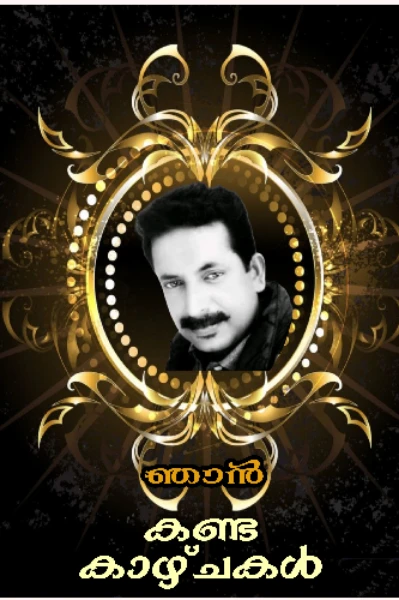 ഞാൻ കണ്ട കാഴ്ചകൾ