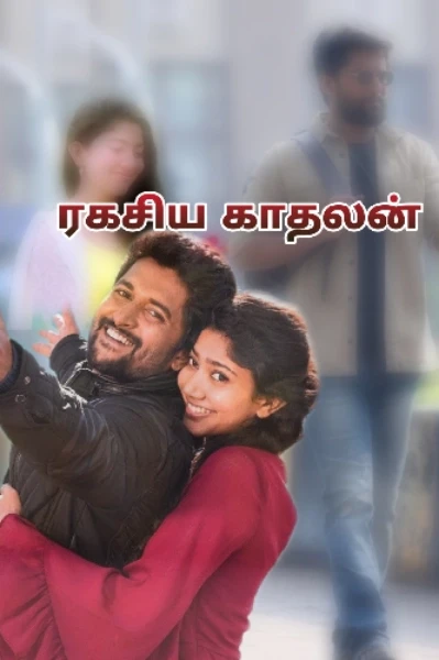 ரகசிய காதலன்