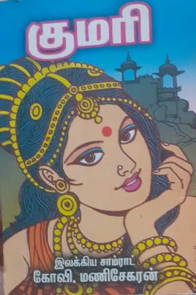 குமரி பாகம் 1