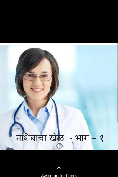 नशिबाचा खेळ