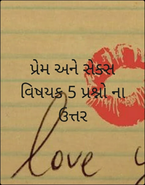 પ્રેમ અને સેક્સ વિષયક પ્રશ્નો અને લેખો.