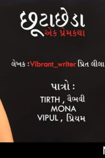 છૂટાછેડા - એક પ્રેમકથા