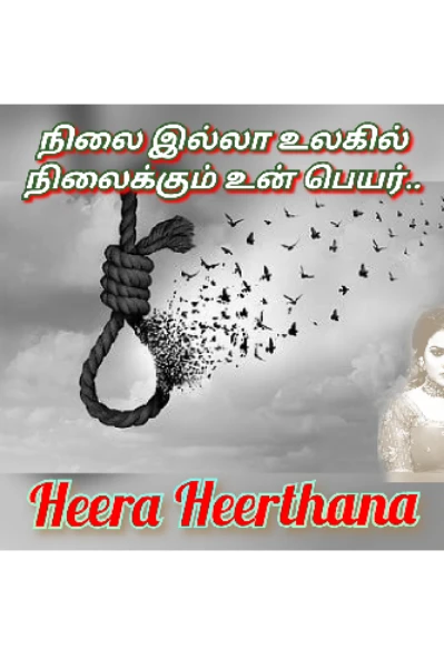 நிலை இல்லா உலகில் நிலைக்கும் உன் பெயர்..