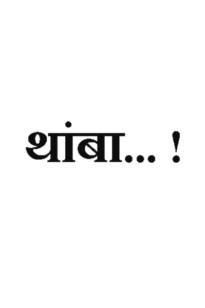थांबा