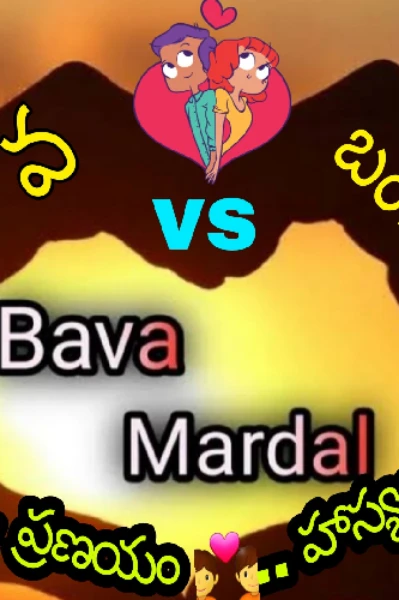 బావ vs బంగారం (మినీ సిరీస్)