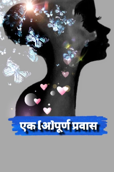 एक (अ)पूर्ण प्रवास