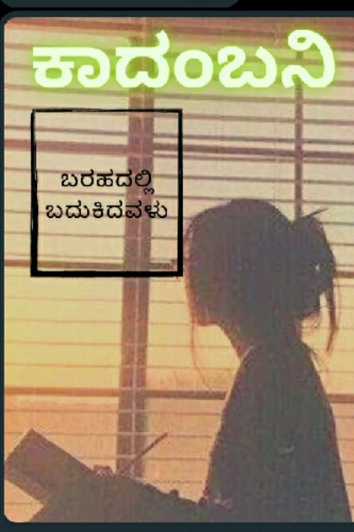 ಕಾದಂಬನಿ..1