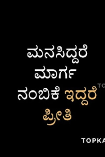 ನಂಬಿಕೆ ಪ್ರೀತಿ ಜಗಳ