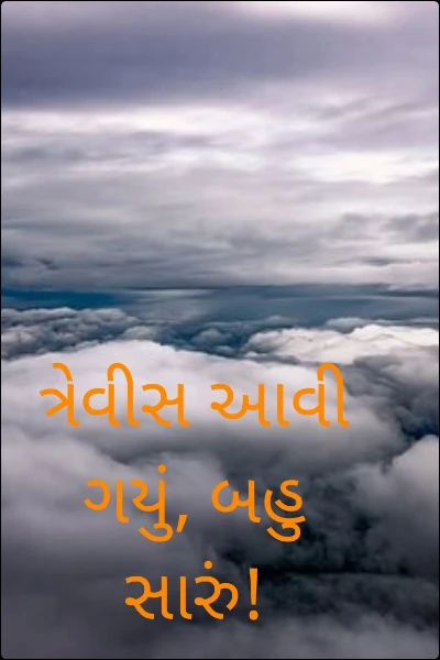 ત્રેવીસ આવી ગયું, બહુ સારું!