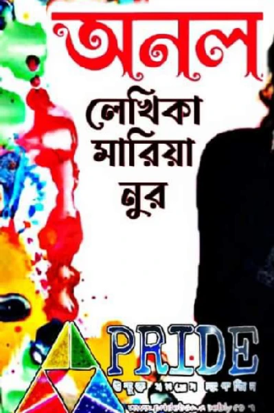 🖤"অনল"🖤
লেখিকা:-মারিয়া নুর
(প্রথম পর্ব)
=============================>>