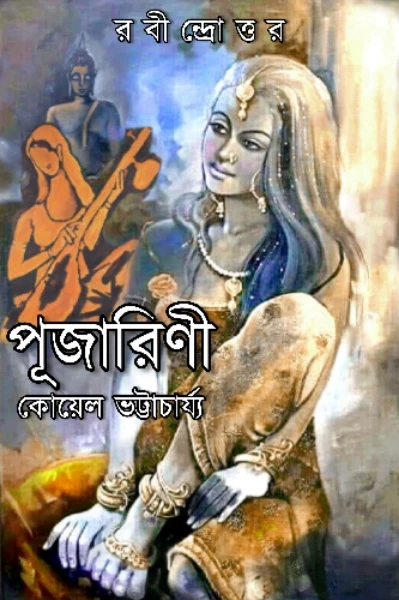 পূজারিণী (রবীন্দ্রোত্তর)
