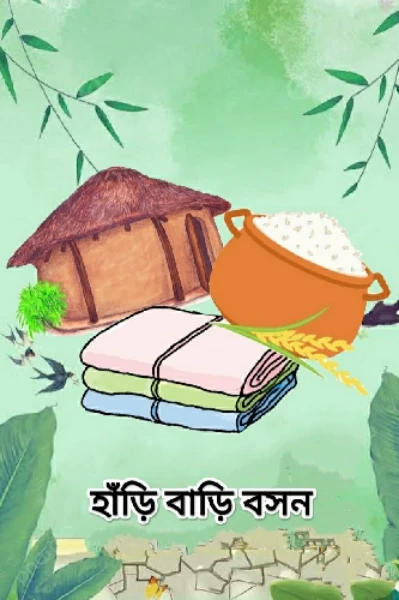 হাঁড়ি বাড়ি বসন