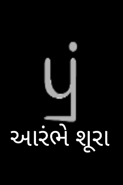 આરંભે શૂરા