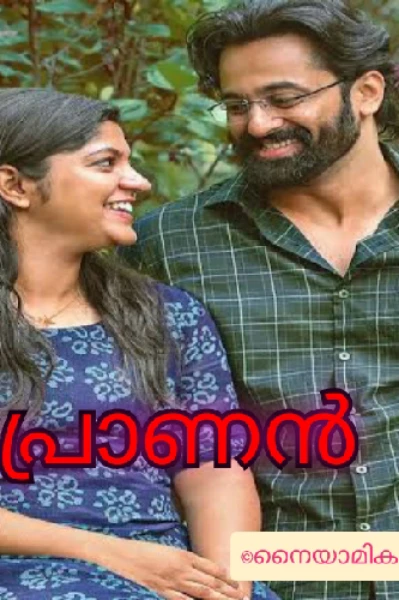 പ്രാണൻ