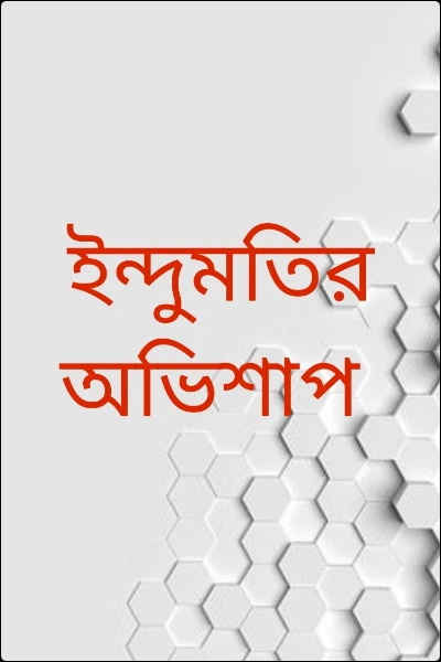 ইন্দুমতির অভিশাপ