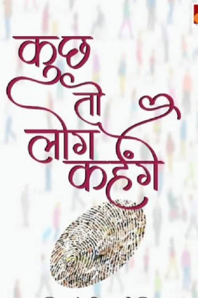 कुछ तो लोग कहेंगे, लोगोंका काम हैं कहना।