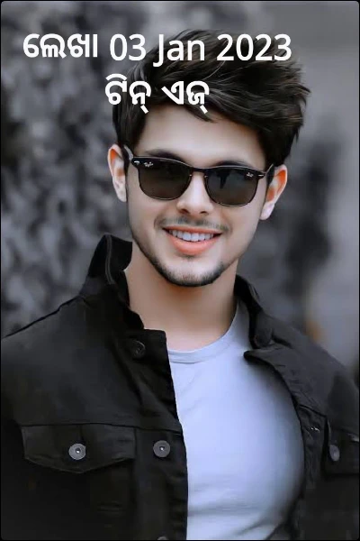 ଲେଖା 03 Jan 2023 ଟିନ୍ ଏଜ୍