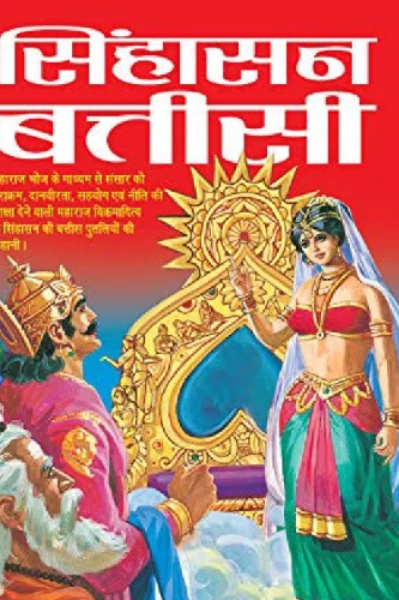 सिंहासन बत्तीसी