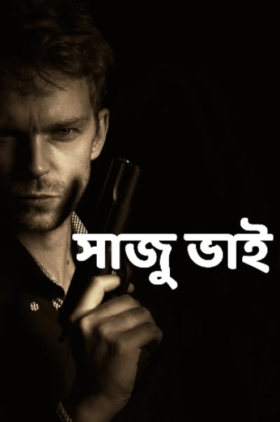 সাজু ভাই   পার্ট-১