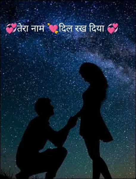 💞तेरा नाम 💘दिल रख दिया 💞