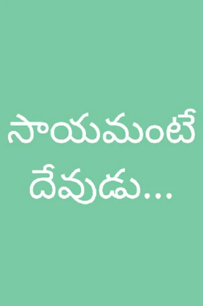 ఉన్నాడో లేదో తెలియదు దేవుడు..