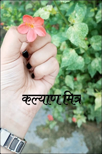 कल्याण मित्र