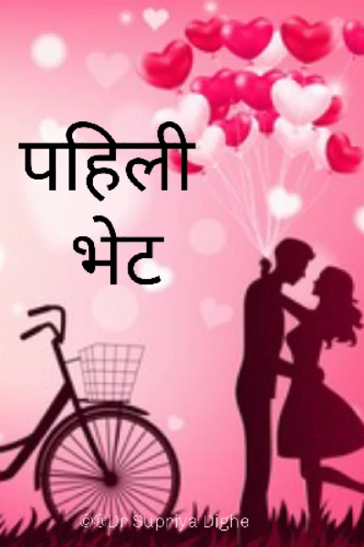पहिली भेट