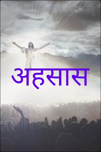 अहसास