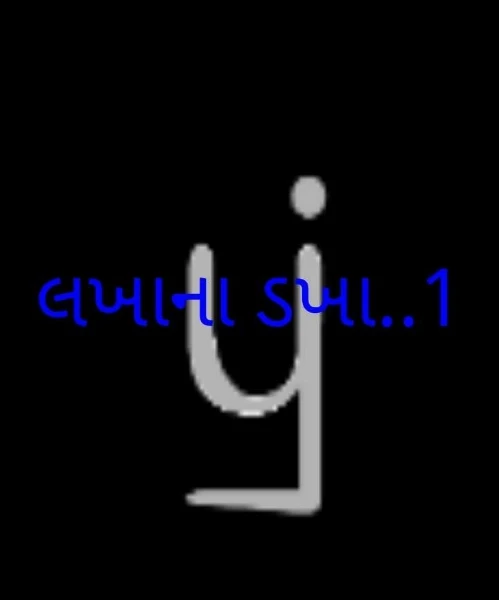 લખાના ડખા..1