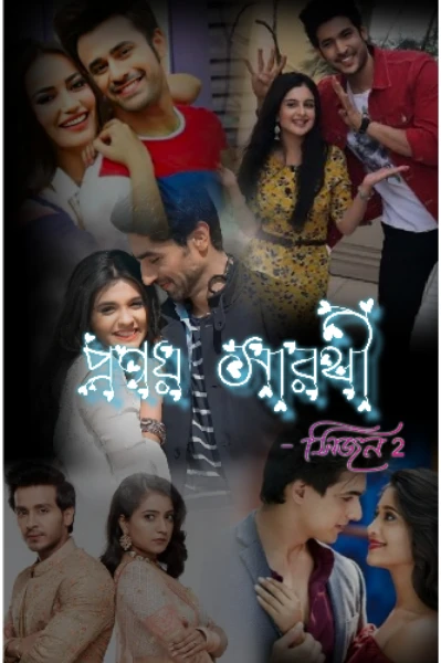 🌸🌺প্রণয় সারথী সিজন 2🌺🌸