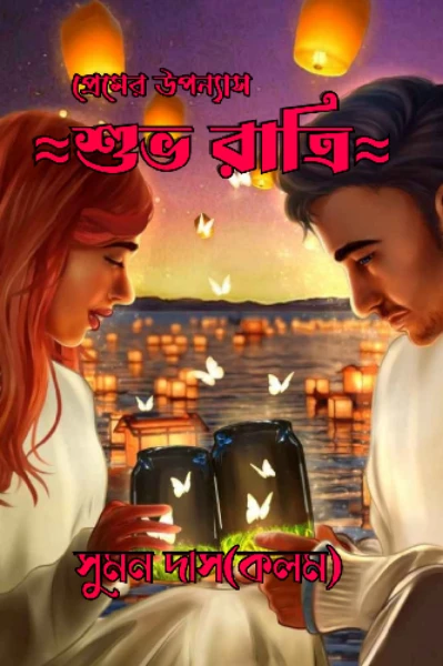 শুভ রাত্রি≈