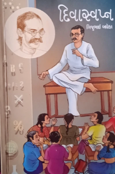 દિવાસ્વપ્ન ( પુસ્તક સમીક્ષા)
