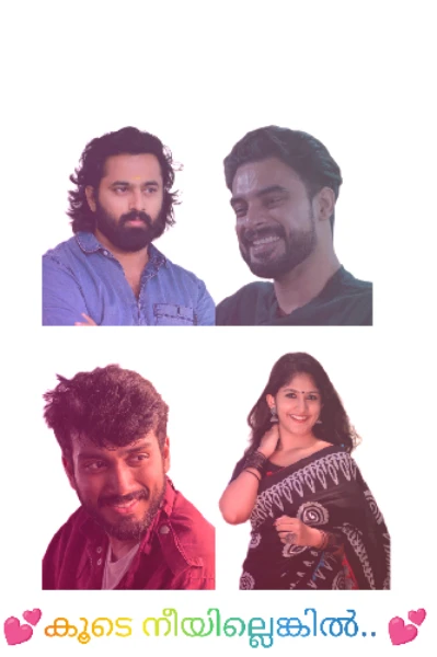 💕കൂടെ നീയില്ലെങ്കിൽ..... 💕1-