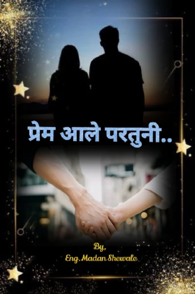 चाळीसवर्षांनी, प्रेम आले परतूनी, परंतू नाते गेले बिगडूनी..