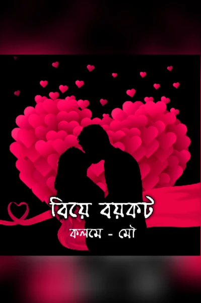 বিয়ে বয়কট