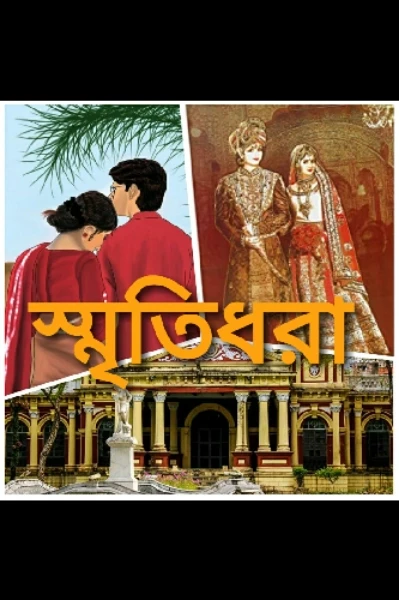স্মৃতিধরা