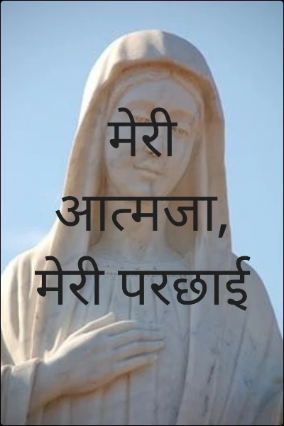 मेरी आत्मजा, मेरी परछाई