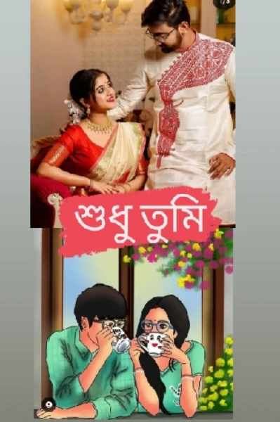 " শুধু তুমি "❤️❤️