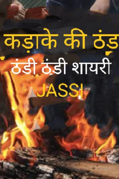 ठंड की शायरी-1