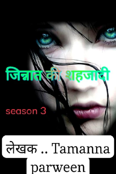 जिन्नात की शहजादी एक नयी शुरुआत नयी कहानी. Magic again and again 🔥✨✨