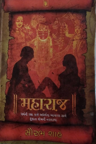 મહારાજ : સૌરભ શાહ